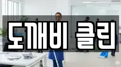 도깨비 클린