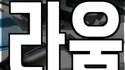 라움