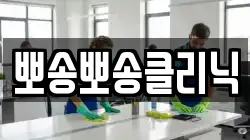뽀송뽀송클리닉