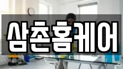 삼촌홈케어