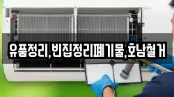 유품정리,빈집정리폐기물,호남철거