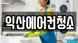익산에어컨청소