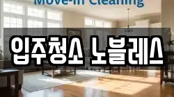 입주청소 노블레스