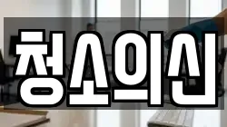 청소의신