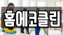 홈에코클린