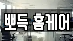 뽀득 홈케어