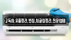 고독사,유품정리,빈집,시골집정리,전문업체