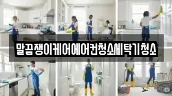 말끔쟁이케어에어컨청소세탁기청소