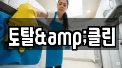 토탈&클린