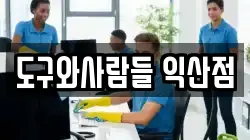 도구와사람들 익산점