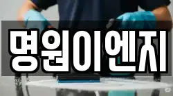 명원이엔지