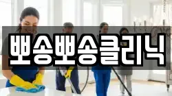 뽀송뽀송클리닉