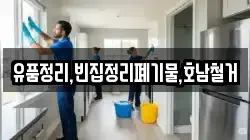 유품정리,빈집정리폐기물,호남철거