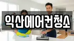 익산에어컨청소