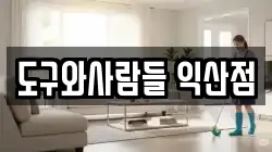 도구와사람들 익산점