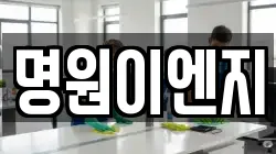 명원이엔지