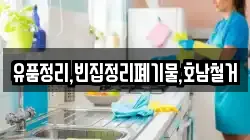 유품정리,빈집정리폐기물,호남철거