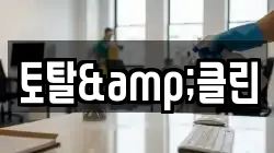 토탈&클린