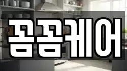 꼼꼼케어