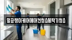 말끔쟁이케어에어컨청소세탁기청소