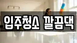 전북특별자치도 익산시 석탄동 청소,입주청소,사무실청소,에어컨청소,특수청소,상가청소,거주청소,유품정리