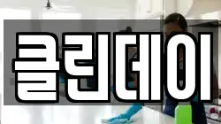 클린데이
