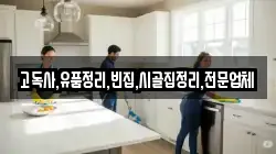 고독사,유품정리,빈집,시골집정리,전문업체