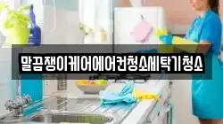 말끔쟁이케어에어컨청소세탁기청소