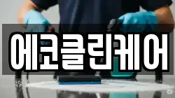 에코클린케어