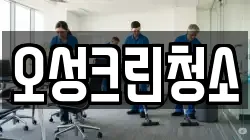 오성크린청소
