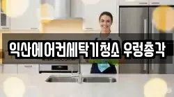 익산에어컨세탁기청소 우렁총각