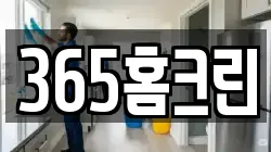 365홈크린