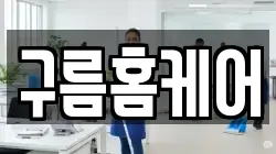 구름홈케어