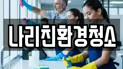 나리친환경청소