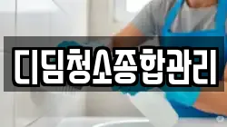 디딤청소종합관리