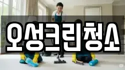 오성크린청소