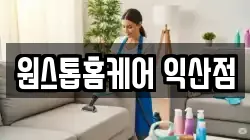 원스톱홈케어 익산점