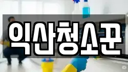 익산청소꾼