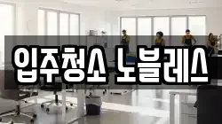 입주청소 노블레스