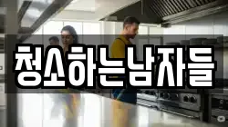 청소하는남자들