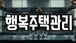 행복주택관리