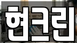 현크린