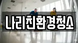 나리친환경청소