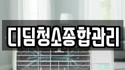 디딤청소종합관리