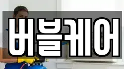 버블케어