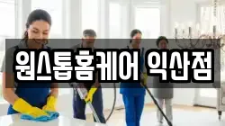 원스톱홈케어 익산점