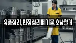유품정리,빈집정리폐기물,호남철거