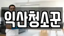 익산청소꾼