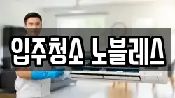 입주청소 노블레스