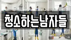 청소하는남자들